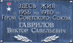 Гаврилов Виктор Савельевич (1919-1980)