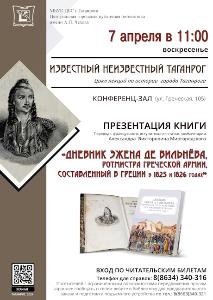 Презентация книги «Дневник Эжена де Вильнёва, ротмистра Греческой армии, составленный в Греции в 1825 и 1826 годах»