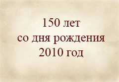 2010 г. 150 лет со дня рождения
