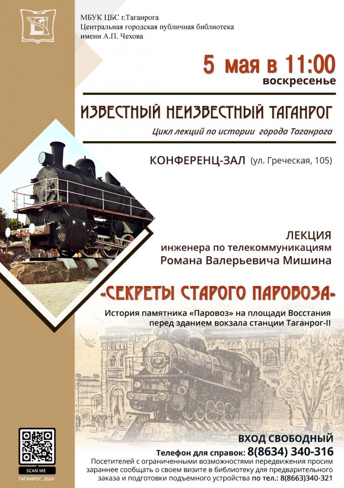 Лекция инженера по телекоммуникациям Романа Валерьевича Мишина «Секреты Старого паровоза»