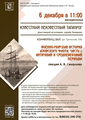 Лекция А.В.Смирнова «Военно-морская история Азовского флота.Часть I. Античный и средневековый период»