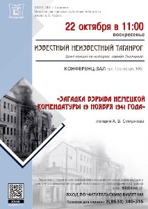 Лекция А. В. Смирнова «Загадка взрыва немецкой комендатуры 19 ноября 1941 года»