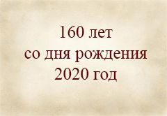 2020 г. 160 лет со дня рождения