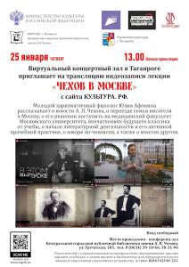Виртуальный концертный зал в Таганроге приглашает на трансляцию видеозаписи лекции «Чехов в Москве» с сайта КУЛЬТУРА. РФ