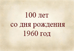1960 г. 100 лет со дня рождения