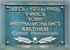 Аксенов Сергей Николаевич (1963-1986)