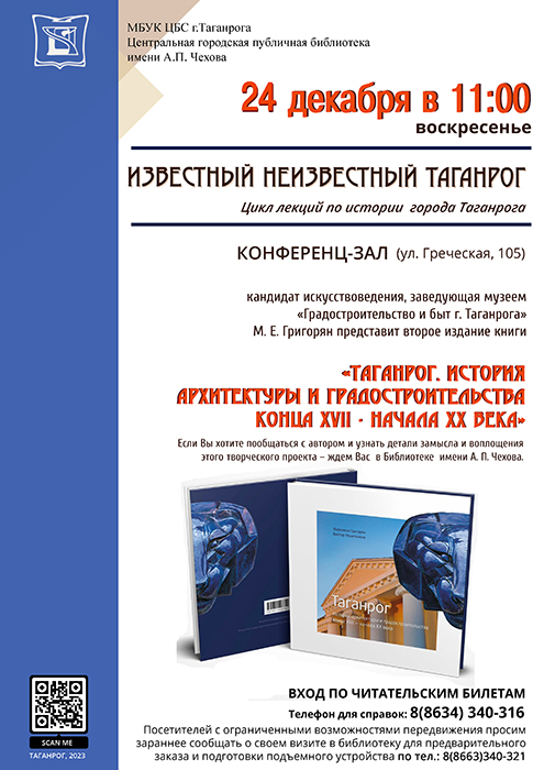 «Известный неизвестный Таганрог»  М. Е. Григорян представит второе издание книги  «Таганрог. История архитектуры и градостроительства конца XVII - начала XX века».