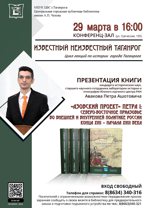 Лекция Авакова Петра Ашотовича «Азовский проект» Петра I: Северо-Восточное Приазовье во внешней и внутренней политике России конца XVII – начала XVIII века.