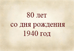 1940 г. 80 лет со дня рождения