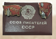 Таганрожцы-члены Союза писателей СССР