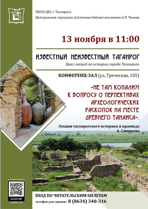 Лекция А. В. Смирнова «Не там копали?! К вопросу о перспективах археологических раскопок на месте древнего Танаиса».