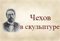 Чехов в скульптуре