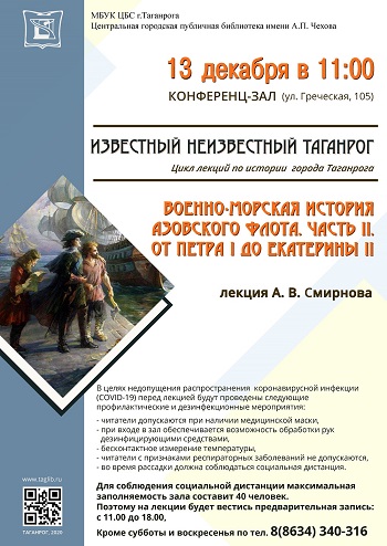 Лекция А. В. Смирнова «Военно-морская история Азовского флота. Часть II. От Петра I до Екатерины II».