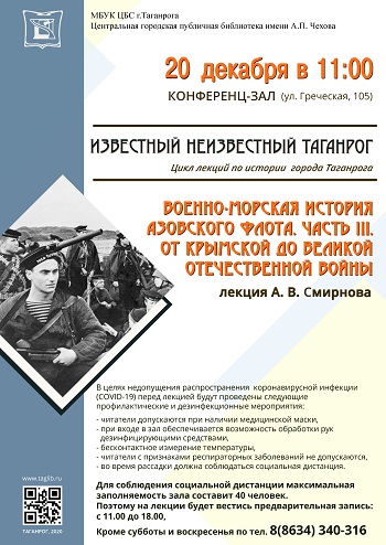 Лекция А. В. Смирнова «Военно-морская история Азовского флота. Часть III. От Крымской до Великой Отечественной войны»