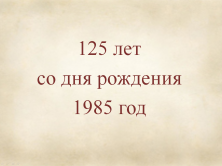 1985 г. 125 лет со дня рождения