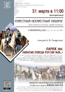 Лекция А. В. Смирнова.  «Париж 1814. Забытая победа России или...»