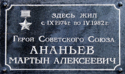 Ананьев Мартын Алексеевич (1900-1982)