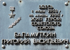 Баламуткин Григорий Васильевич (1918-1985)