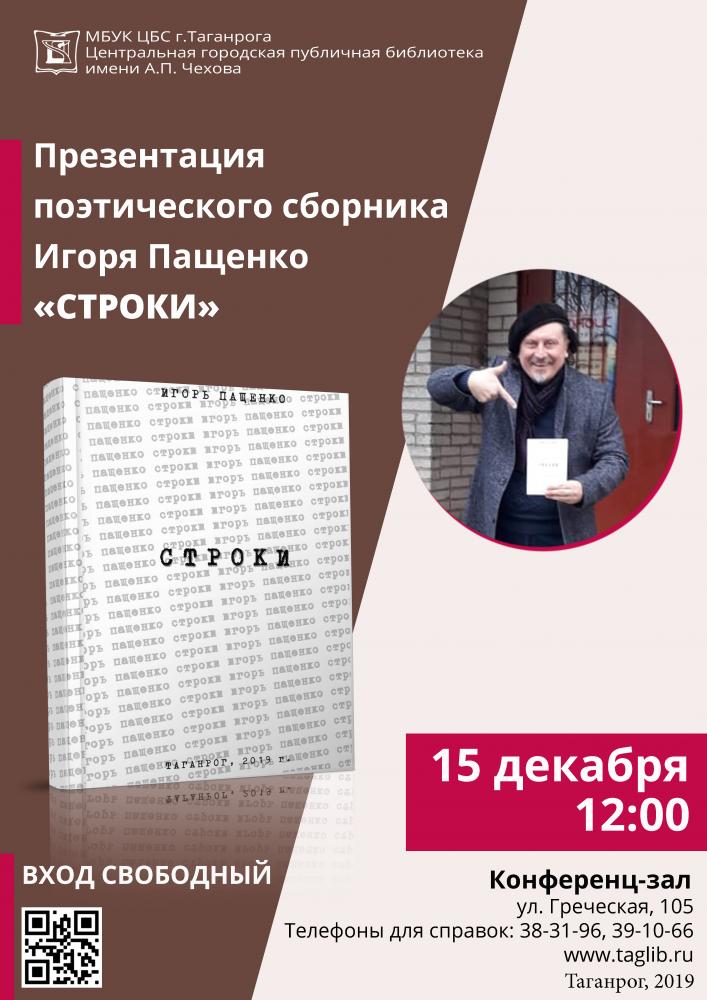 Презентация поэтического сборника И. Пащенко "Строки"