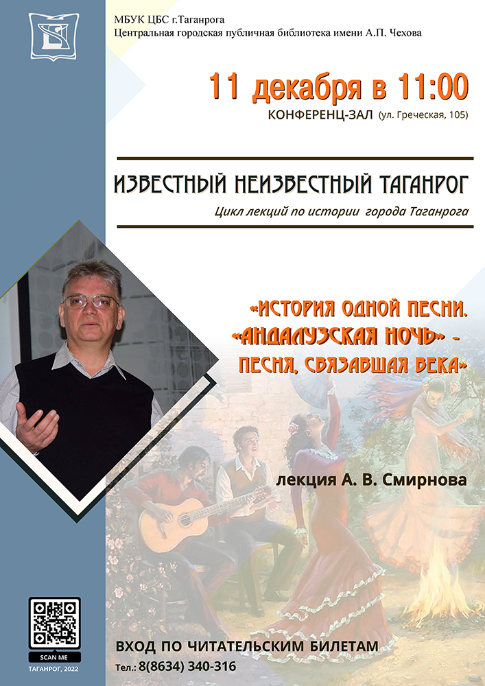 Лекция А. В. Смирнова «История одной песни. «Андалузская ночь» - песня, связавшая века».