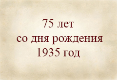 1935 г. 75 лет со дня рождения