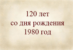 1980 г. 120 лет со дня рождения