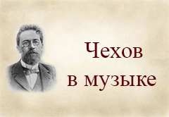 Чехов в музыке