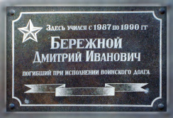 Бережной Дмитрий Иванович (1973-1995)