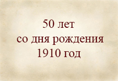 1910 г. 50-летие со дня рождения