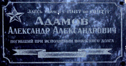 Адамов Александр Александрович