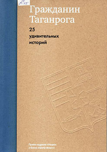 Гражданин Таганрога: 25 удивительных историй