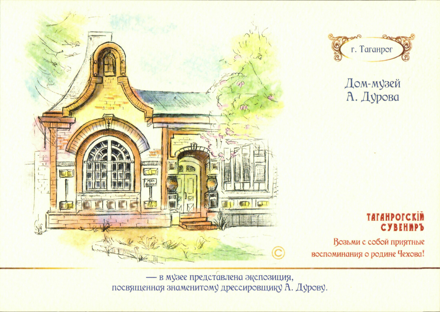 Музей Дурова, открытка