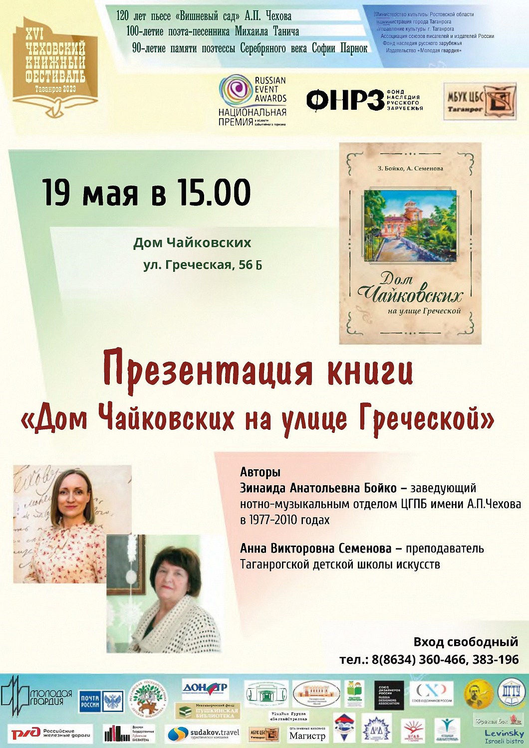 Шестнадцатый Чеховский книжный фестиваль