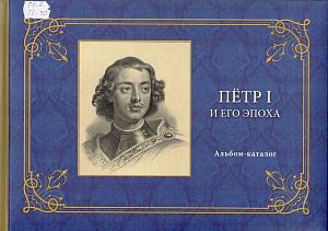 Пётр I и его эпоха : альбом - каталог