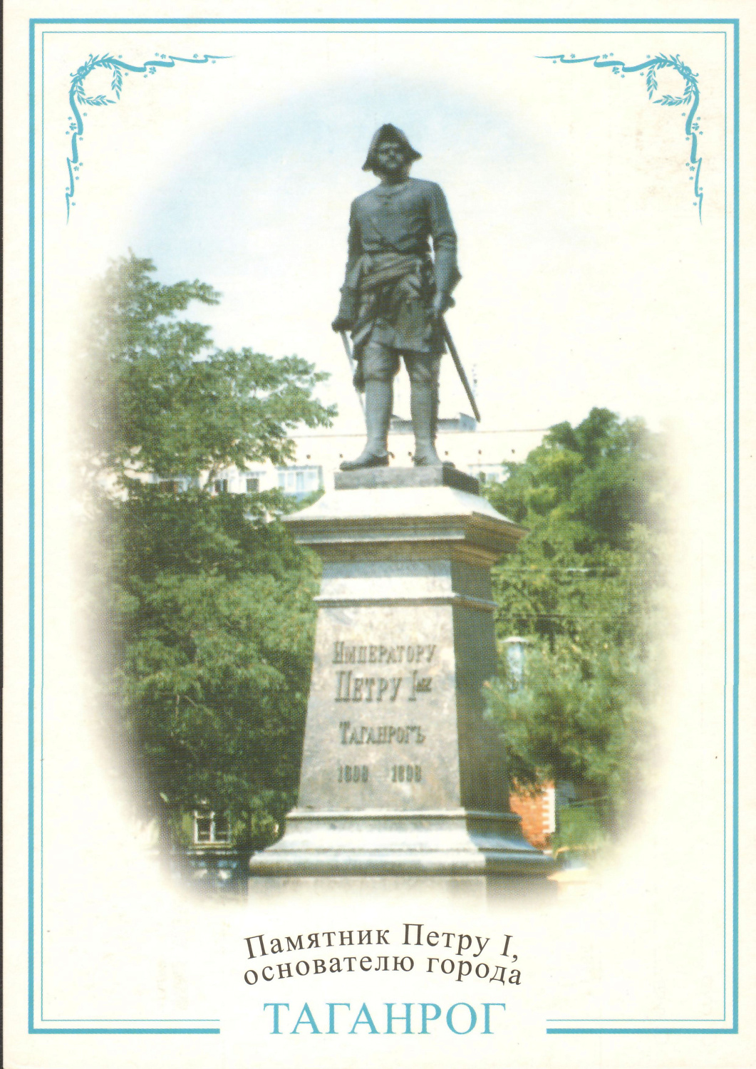 Таганрог. Памятник Петру I, основателю города. Двусторонняя почтовая карточка. Издатцентр «Марка». 2001 г.