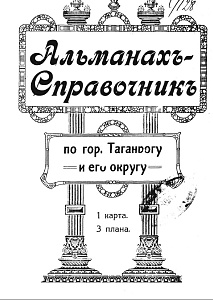 АЛЬМАНАХ – СПРАВОЧНИК ПО ТАГАНРОГУ И ЕГО ОКРУГУ