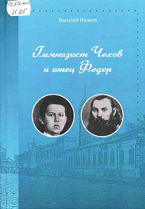 Ивлиев, В. А.  Гимназист Чехов и отец Федор