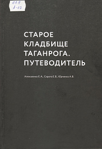 Алексеенко, Е. А. Старое кладбище Таганрога : путеводитель 