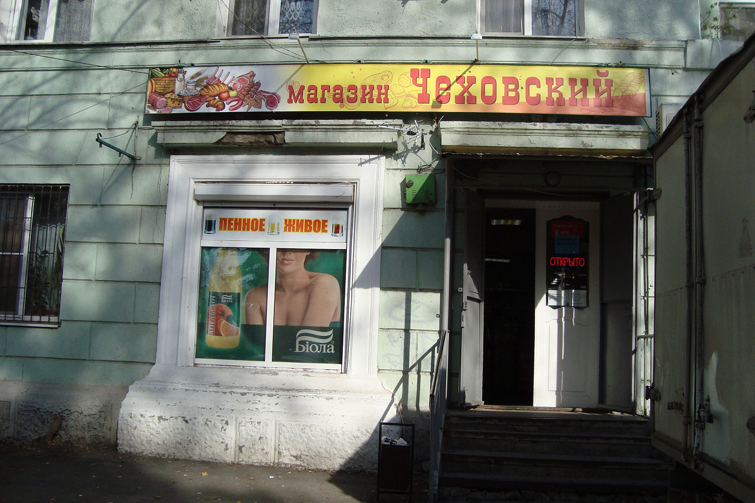 Таганрог. Магазин «Чеховский» (ул. Чехова, 74б). Фотография 2019 г.