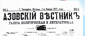 АЗОВСКИЙ ВЕСТНИК