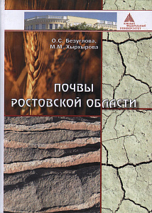Почвы Ростовской области: учебное пособие