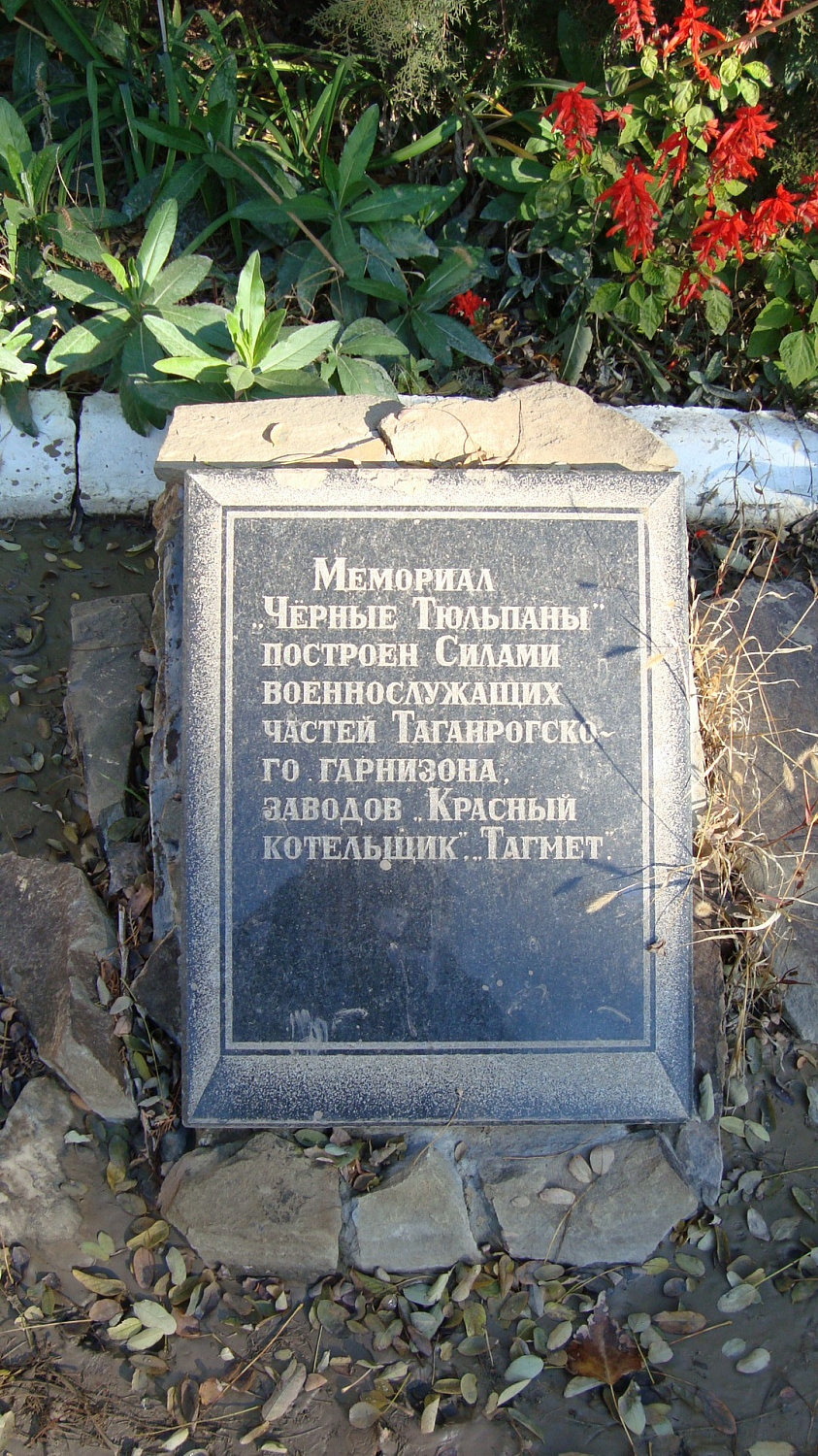 Таганрог. Мемориал «Черный тюльпан». Информационная плита