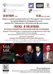 «Мама, я меломан» – ночные концерты Московской филармонии