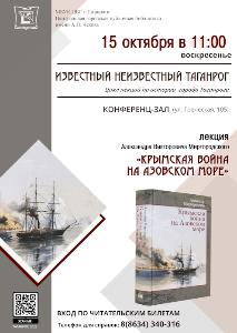 Лекция Александра Викторовича Миргородского «Крымская война на Азовском море»
