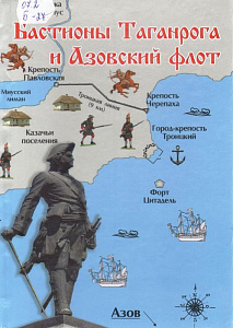 Бастионы Таганрога и Азовский флот