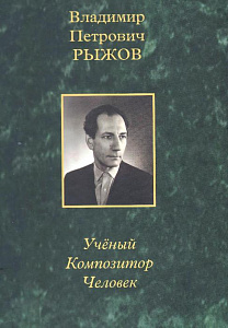 Владимир Петрович Рыжов : учёный, композитор, человек