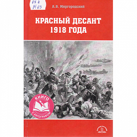 Миргородский, А. В. Красный десант 1918 года
