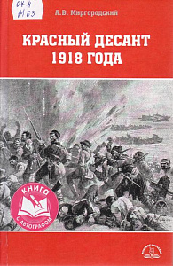 Миргородский, А. В. Красный десант 1918 года